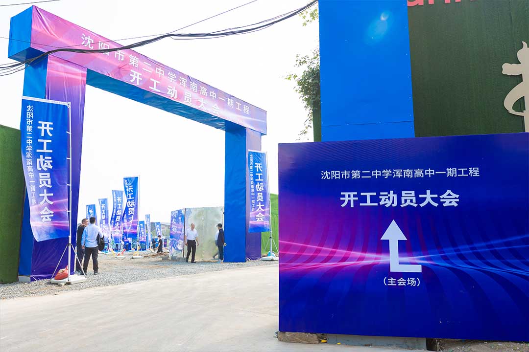 沈陽奠基儀式 沈陽奠基儀式